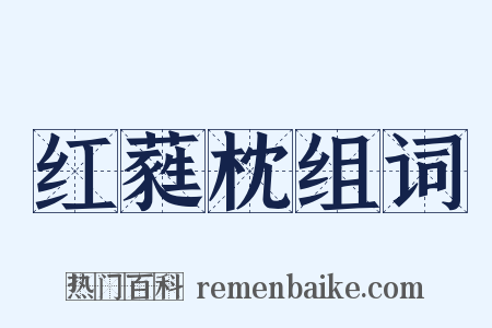 红蕤枕组词是什么意思的图片